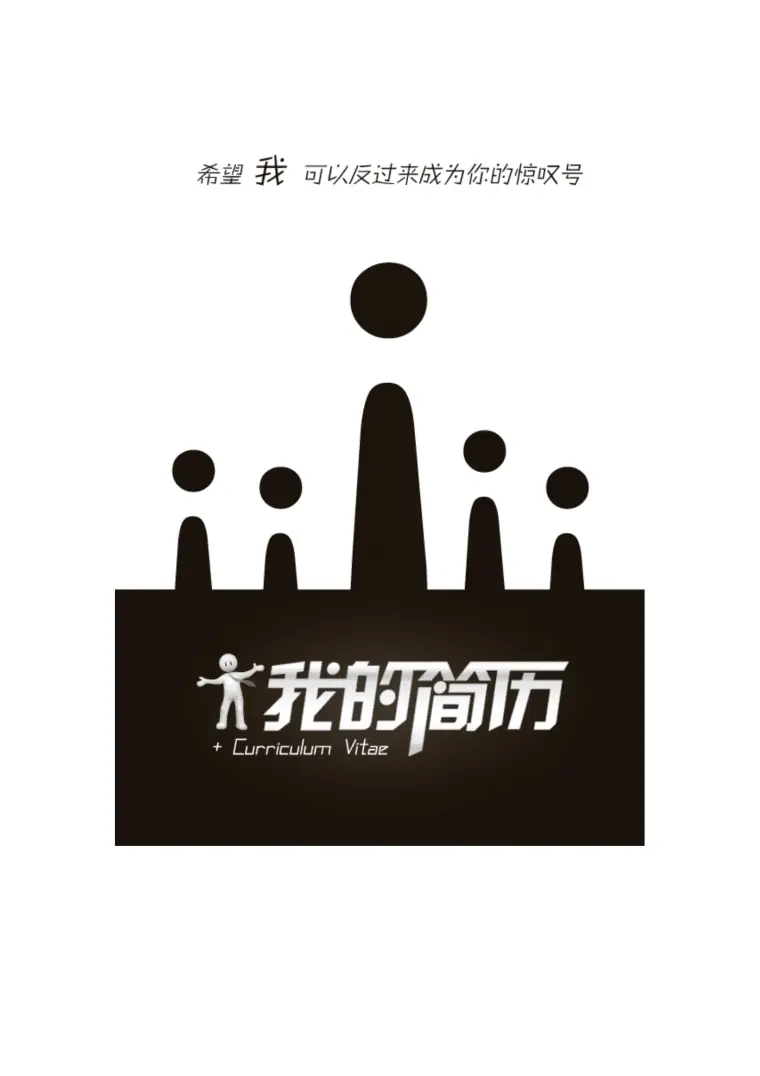 恒大简历模板 Word 简历模板预览图
