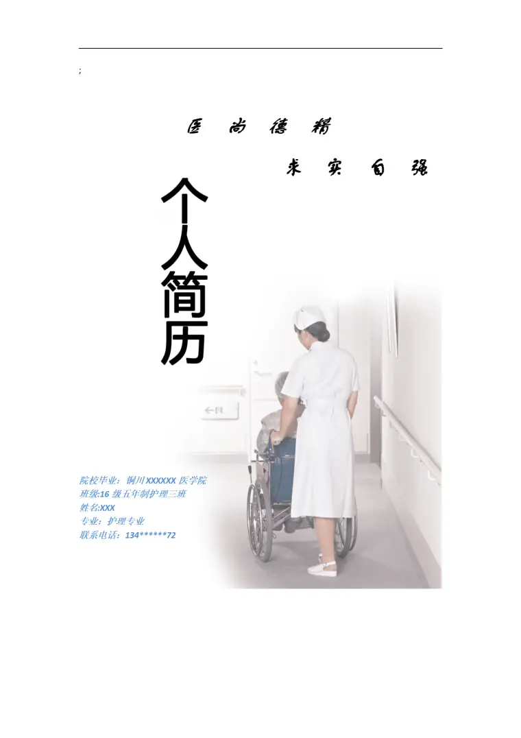 医疗护理类相关专业应届生求职简历模板 Word 简历模板预览图