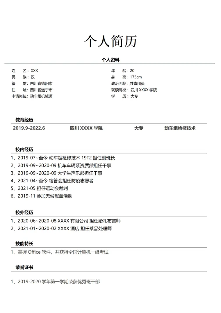 动车组机械检修检测维护相关岗位求职简历模板 Word 简历模板预览图