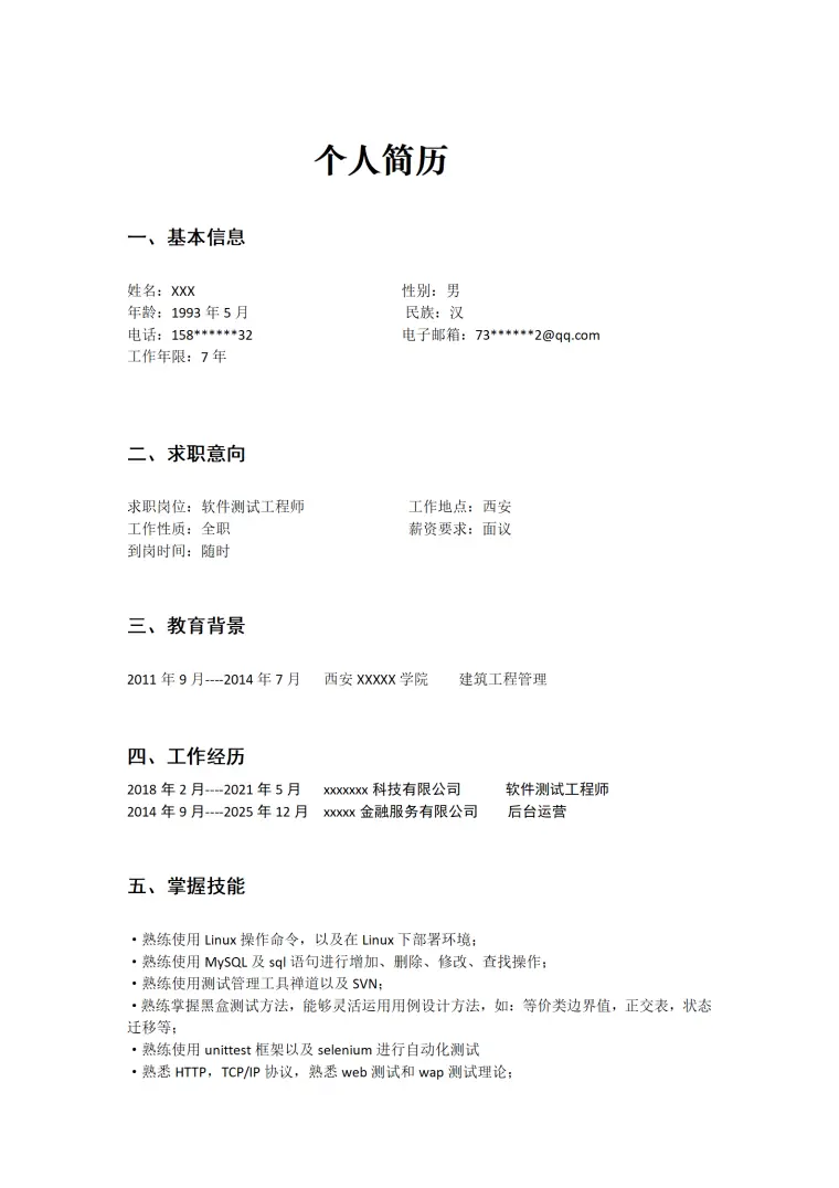 计算机软件测试工程师岗位求职简历模板 Word 简历模板预览图