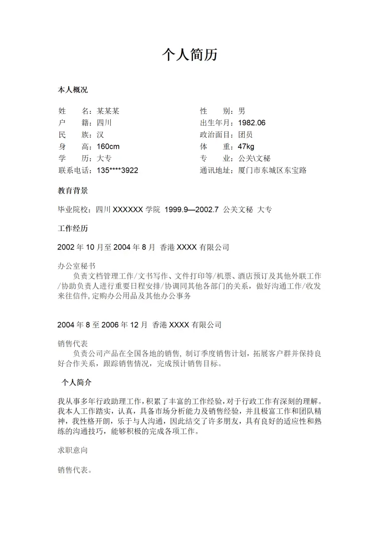 超简文本个人简历模板 Word 简历模板预览图