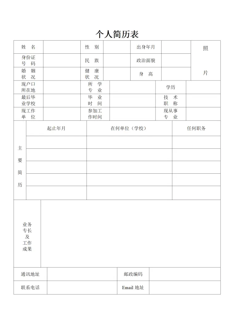 标准个人简历 Word 简历模板预览图