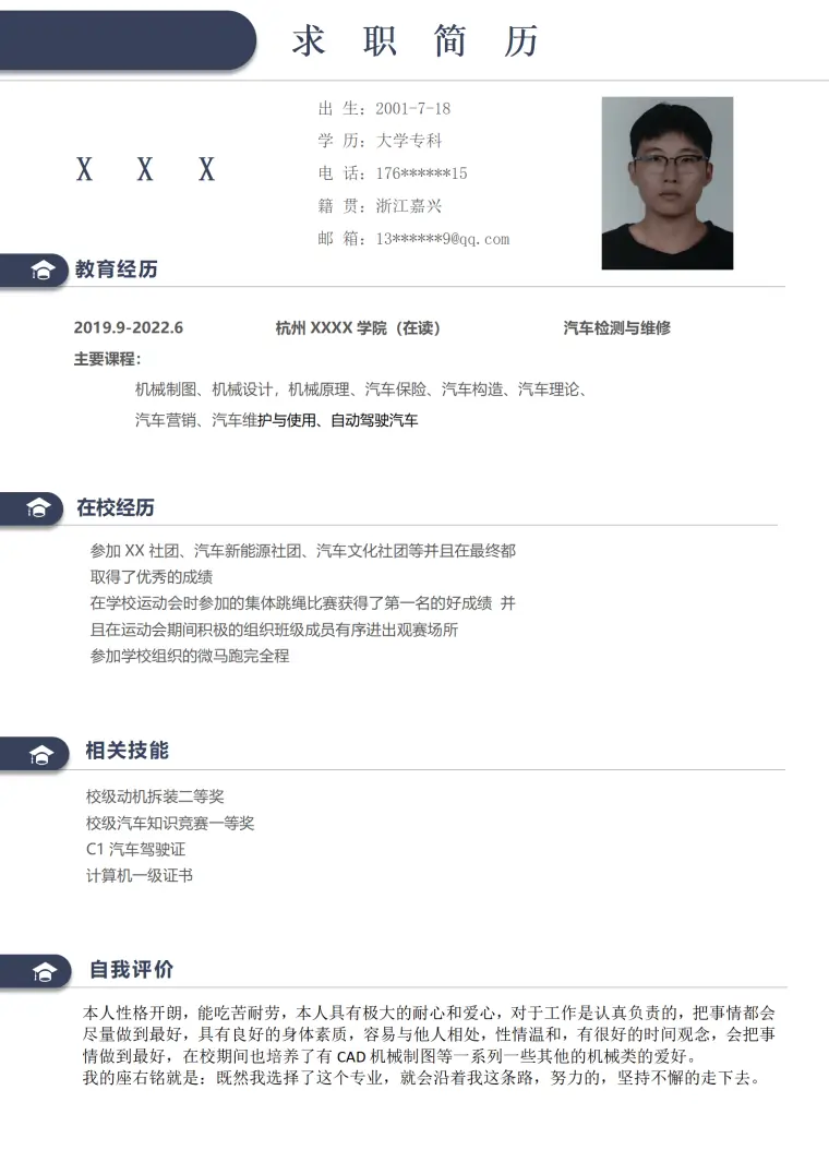 汽车检测与维修相关专业应届生求职简历模板(1) Word 简历模板预览图