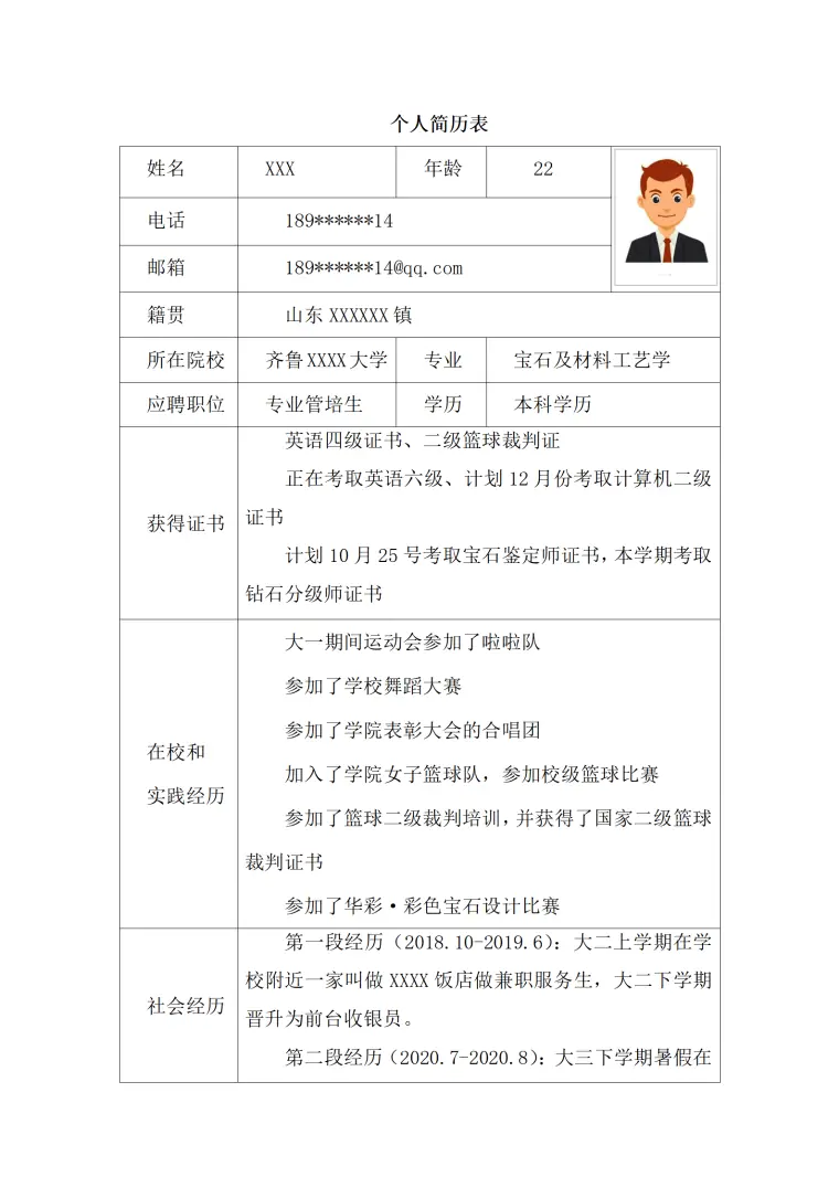 珠宝材料工艺学相关专业岗位求职简历模板 Word 简历模板预览图