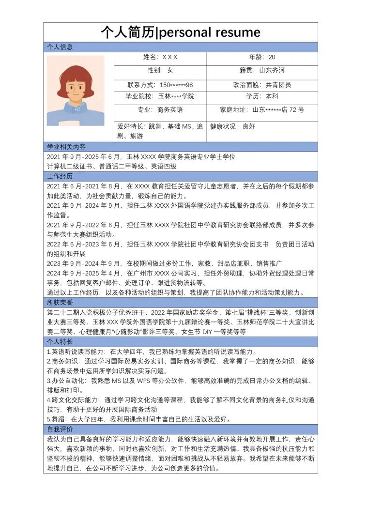 商务英语相关专业应届生求职简历模板 Word 简历模板预览图
