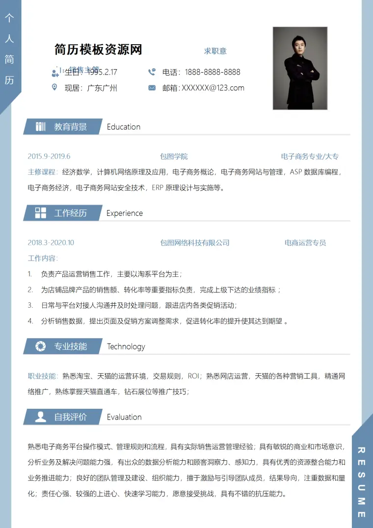 简约电商运营类个人求职简历Word模板 Word 简历模板预览图