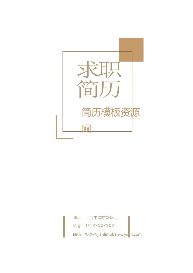 简洁通用整套简历word成套简历模板 Word 简历模板预览图