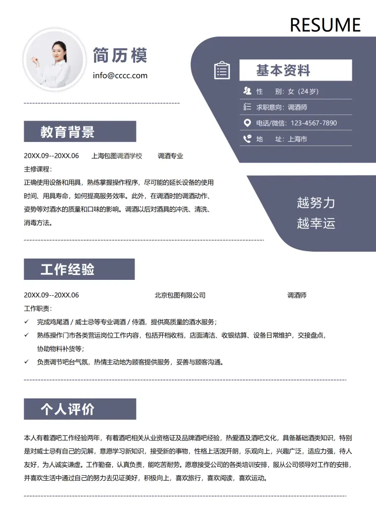 时尚调酒师个人求职简历Word模板 Word 简历模板预览图