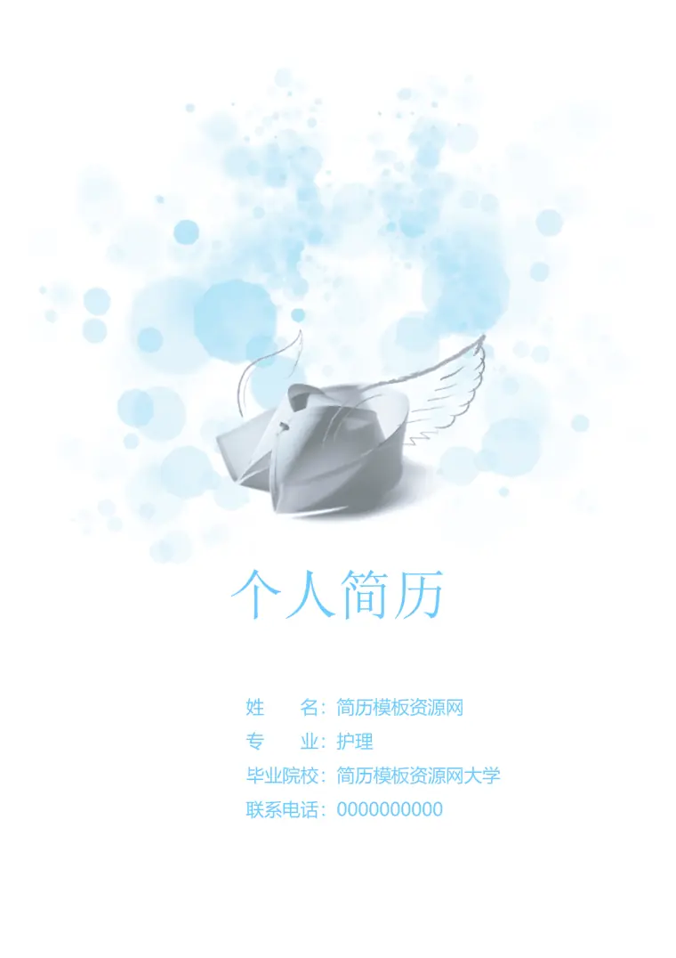 护理成套免费简历模板 Word 简历模板预览图