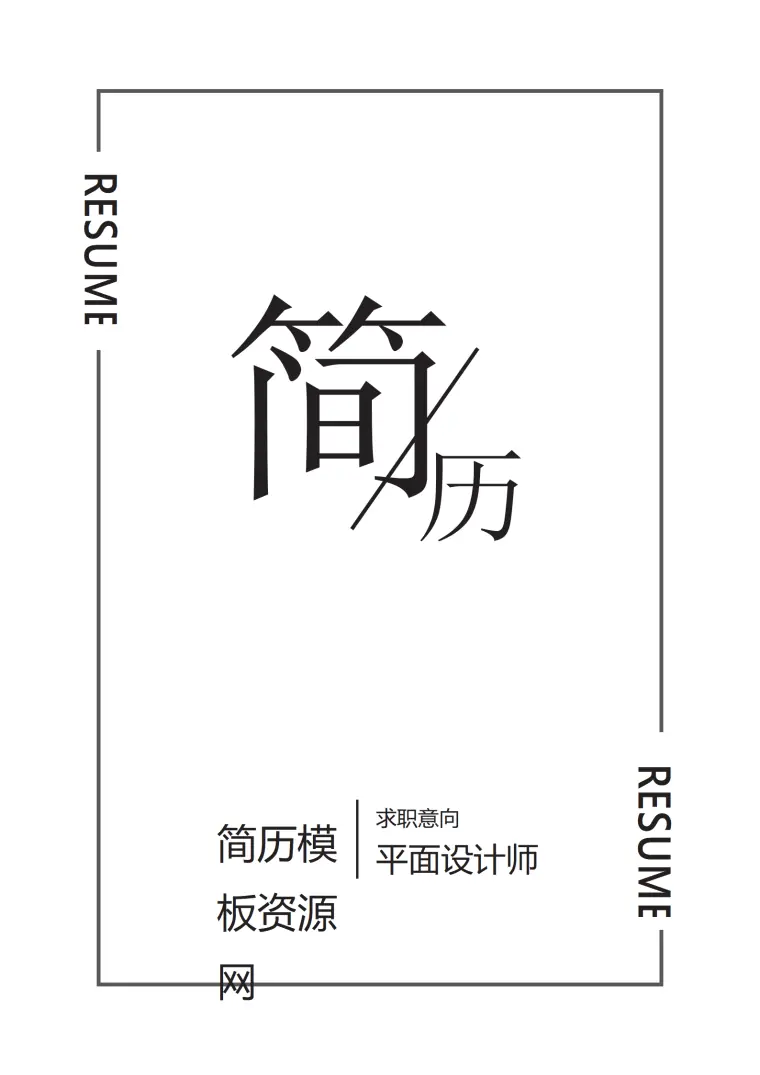 简约平面设计师成套简历Word简历模板 Word 简历模板预览图