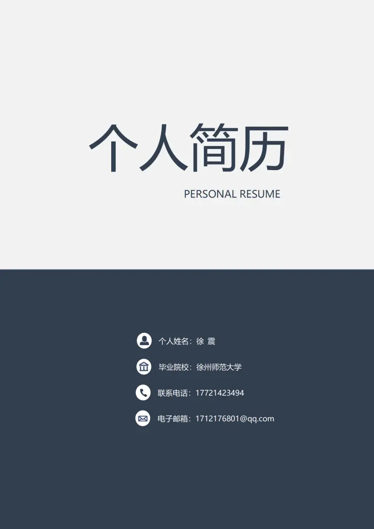 深蓝色简洁风求职成套简历Word简历模板 Word 简历模板预览图