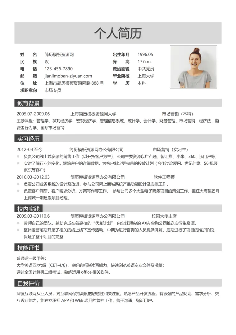 极简风格灰色市场专员求职简历word简历模板 Word 简历模板预览图