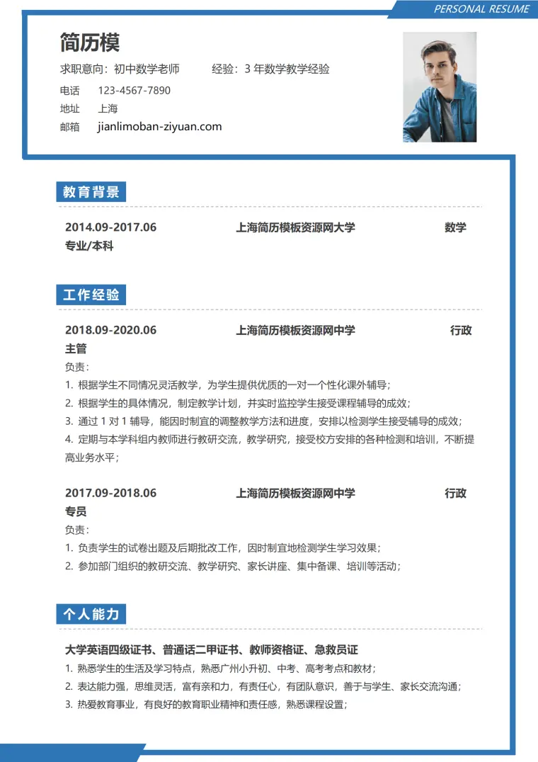 初中数学老师 3年以上免费简历模板 Word 简历模板预览图