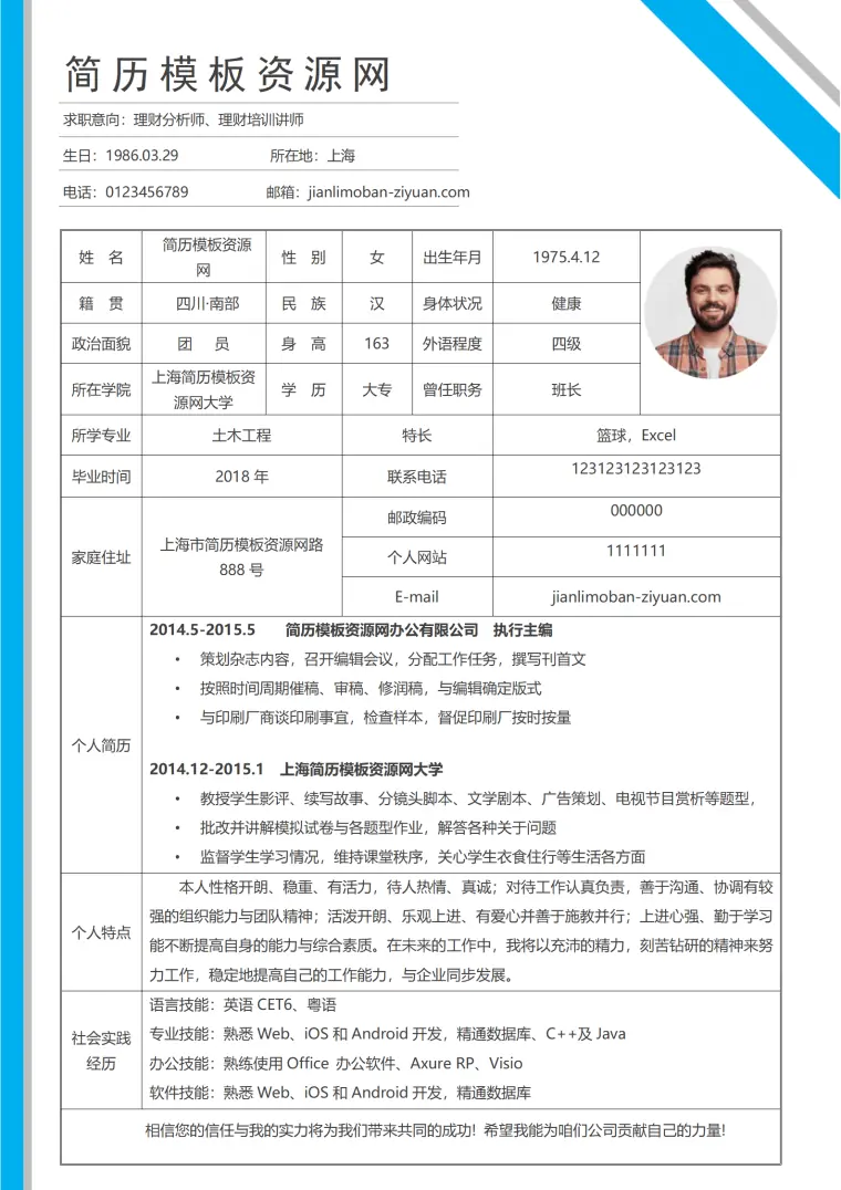 网格理财分析师表格个人简历word简历模板 Word 简历模板预览图