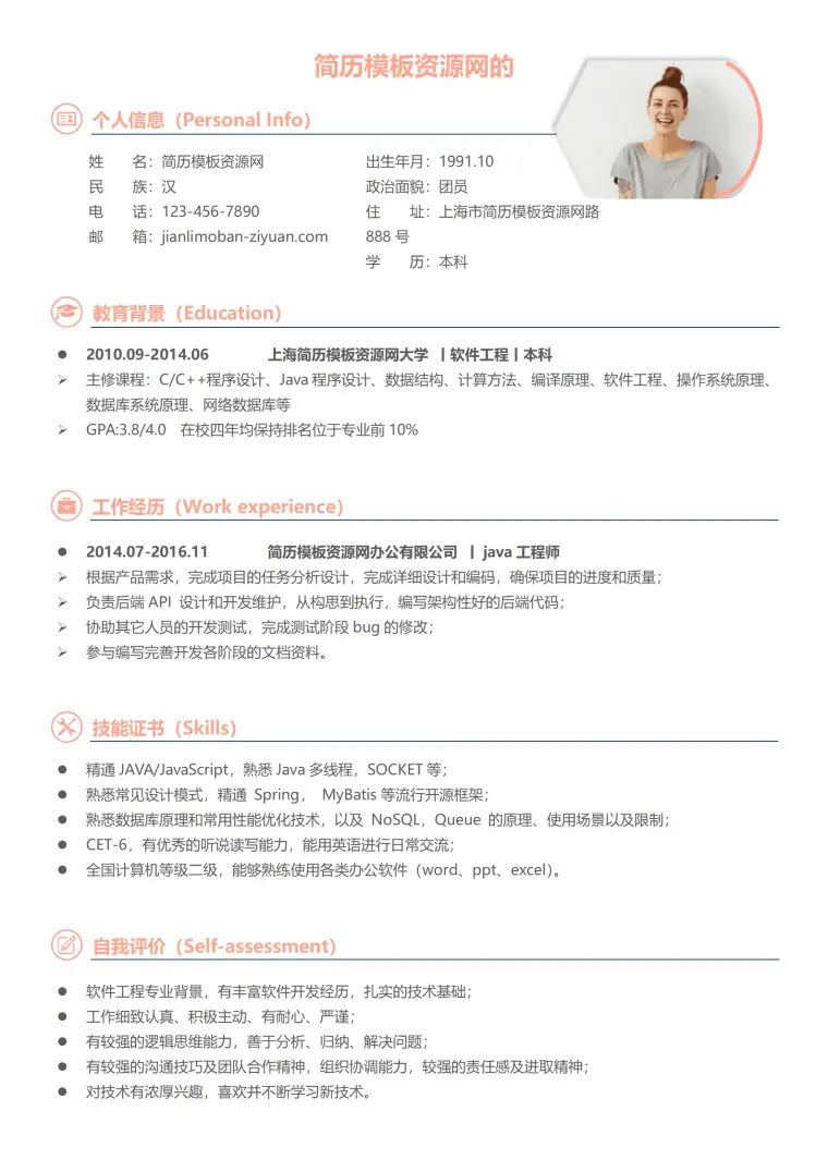 经典风格java工程师淡粉色求职简历word简历模板 Word 简历模板预览图