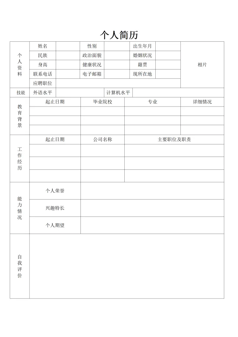 空白免费简历表模板 Word 简历模板预览图