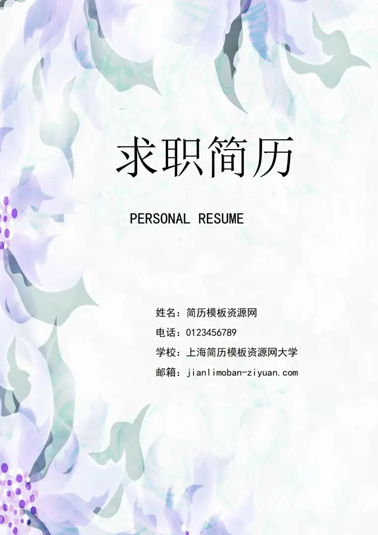 清新简约成套简历花纹个人简历word简历模板 Word 简历模板预览图