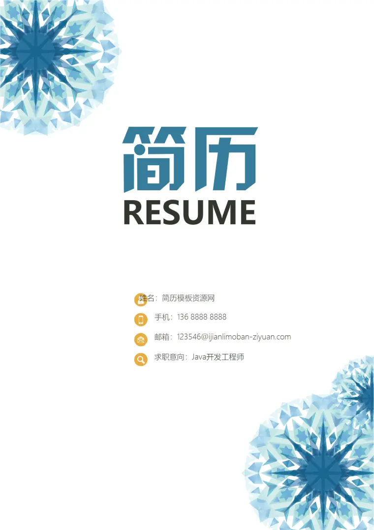 简历Java开发工程简历word模板 Word 简历模板预览图