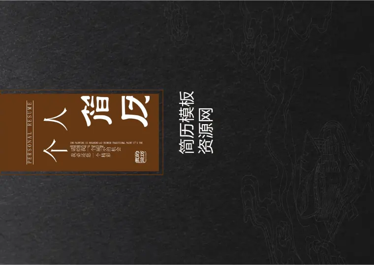 黑色抽象摄影师成套简历Word简历模板 Word 简历模板预览图