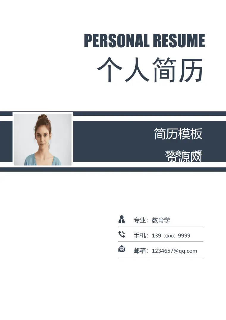 中国师范大学免费简历模板 Word 简历模板预览图