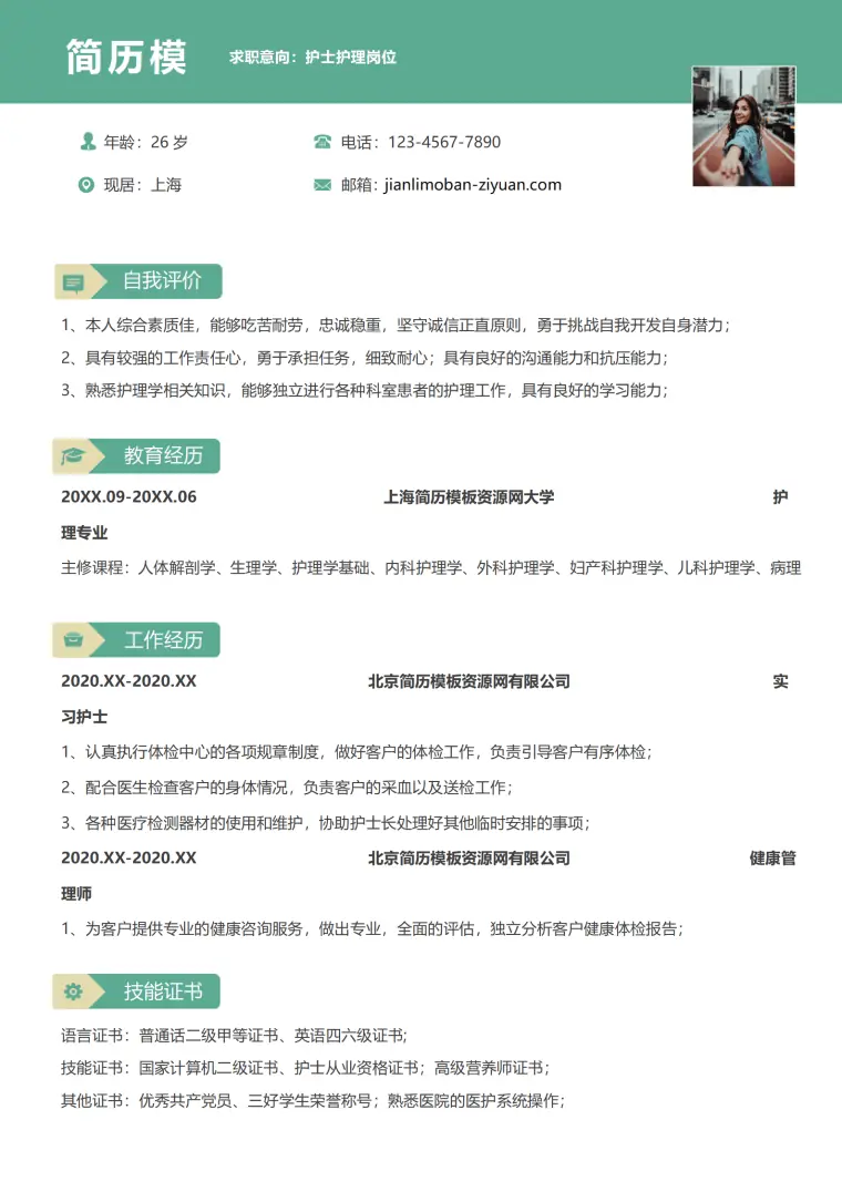 护士护理1-3年免费简历模板 Word 简历模板预览图