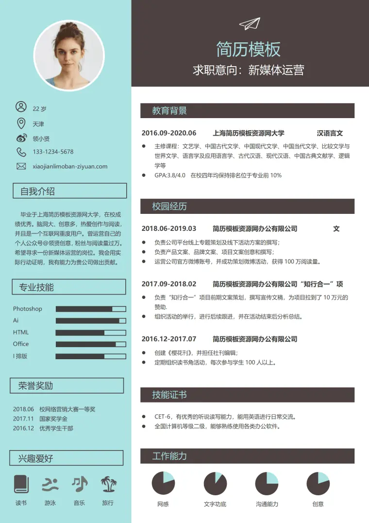 应届生简历实习生简历新媒体运营个人求职简历word简历模板 Word 简历模板预览图