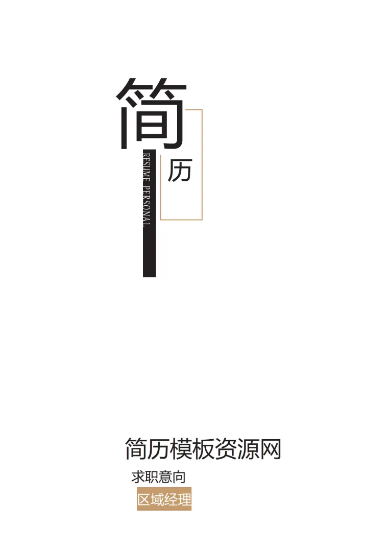 简约区域经理成套简历Word简历模板 Word 简历模板预览图