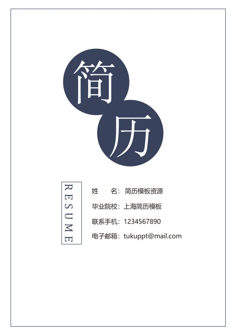 简约成套简历个人简历word简历模板 Word 简历模板预览图