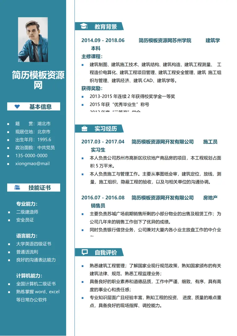 土木工程专业简历模板 Word 简历模板预览图