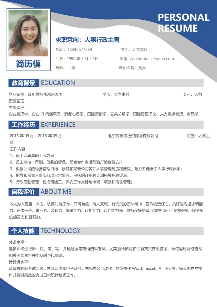 人事行政主管免费简历模板 Word 简历模板预览图