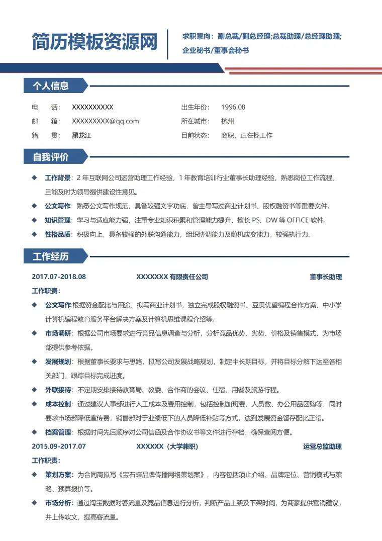 简约风管理层助理简历word模板 Word 简历模板预览图