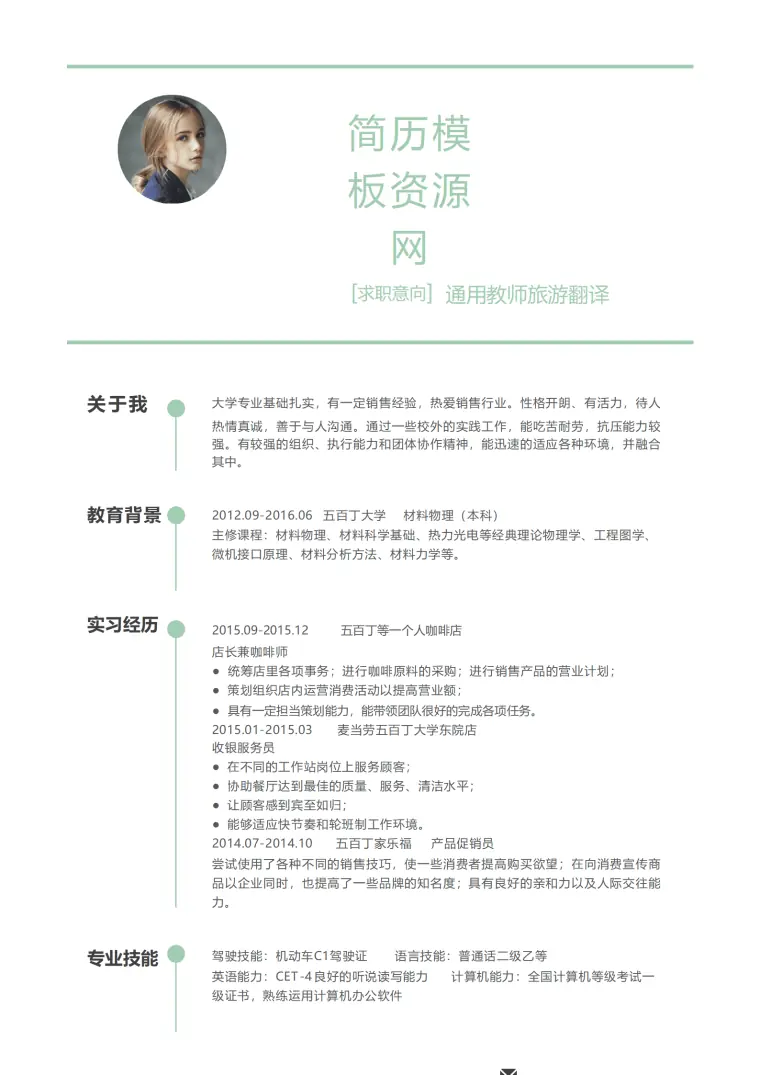 通版老师简洁简历word个人简历模板 Word 简历模板预览图