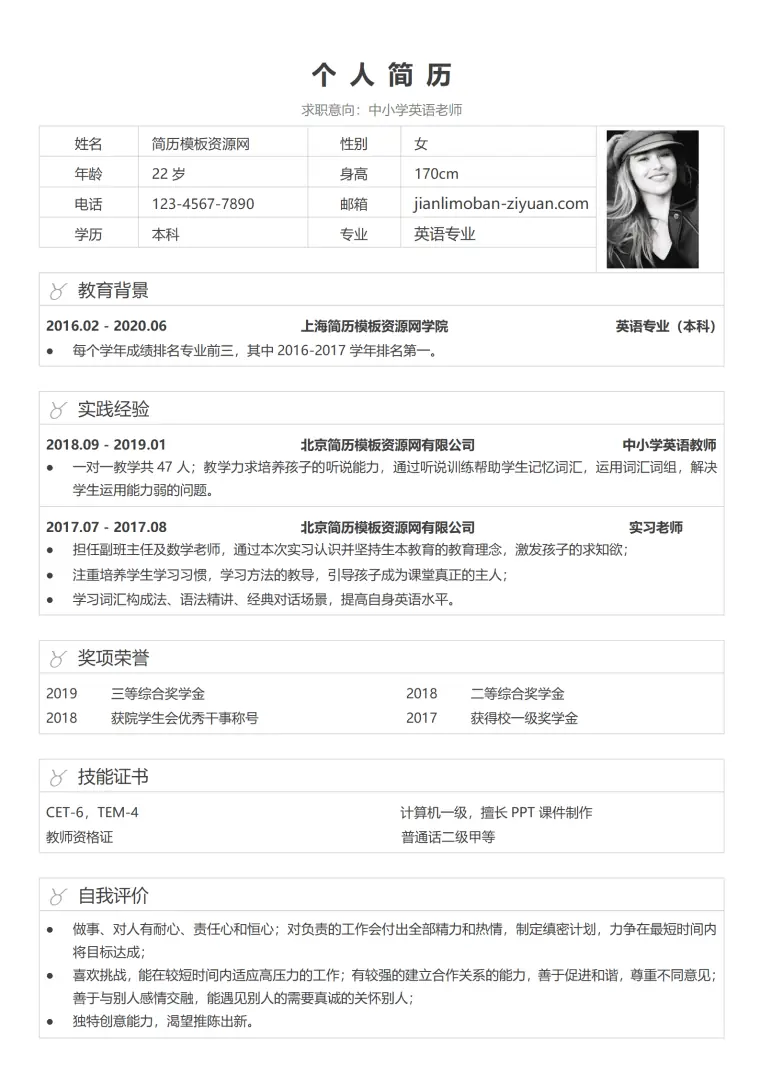 中小学英语老师1-3年免费简历模板 Word 简历模板预览图