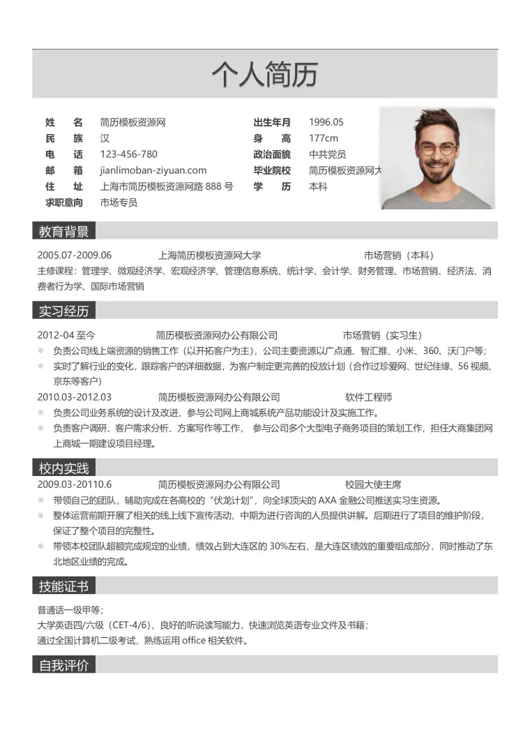 灰色简约商务风市场专员求职简历word简历模板 Word 简历模板预览图