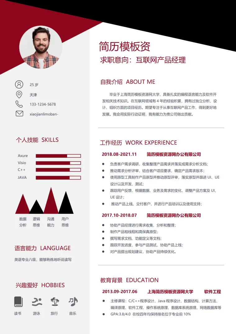 互联网产品经理现代风格简历模板 Word 简历模板预览图