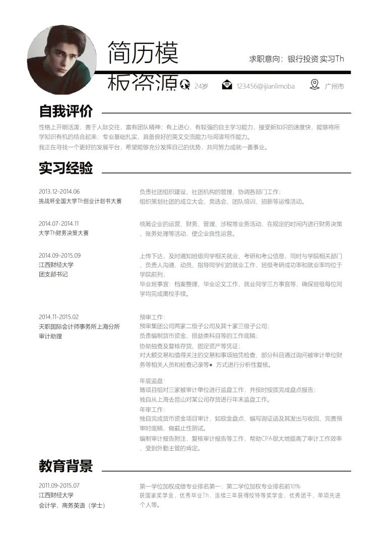 银行投资应届实习生简历Word模板 Word 简历模板预览图