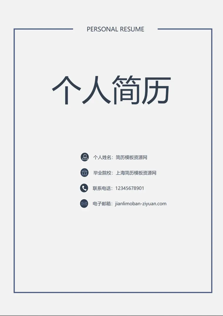 简约简洁风求职成套简历Word简历模板 Word 简历模板预览图