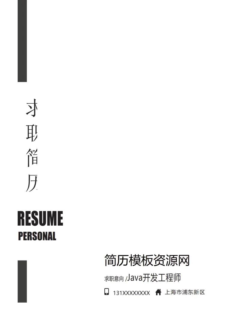极简风开发工程师成套简历Word简历模板 Word 简历模板预览图
