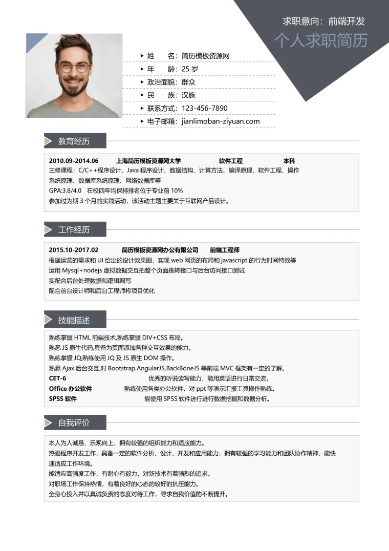 深灰经典商务风前端开发求职简历word简历模板 Word 简历模板预览图
