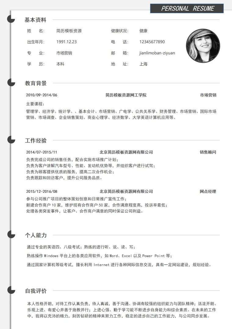 市场营销免费简历模板1-3年 Word 简历模板预览图