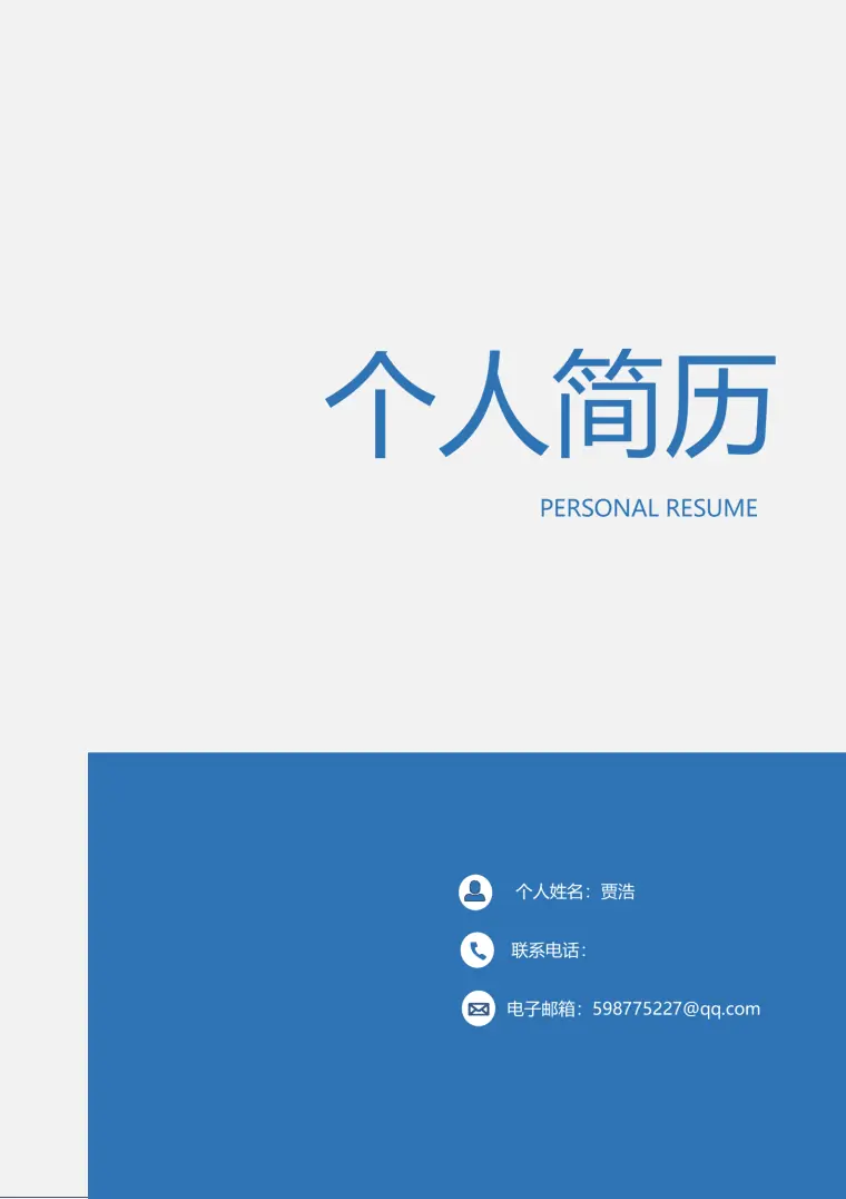 蓝色大气简洁风求职成套简历Word简历模板 Word 简历模板预览图