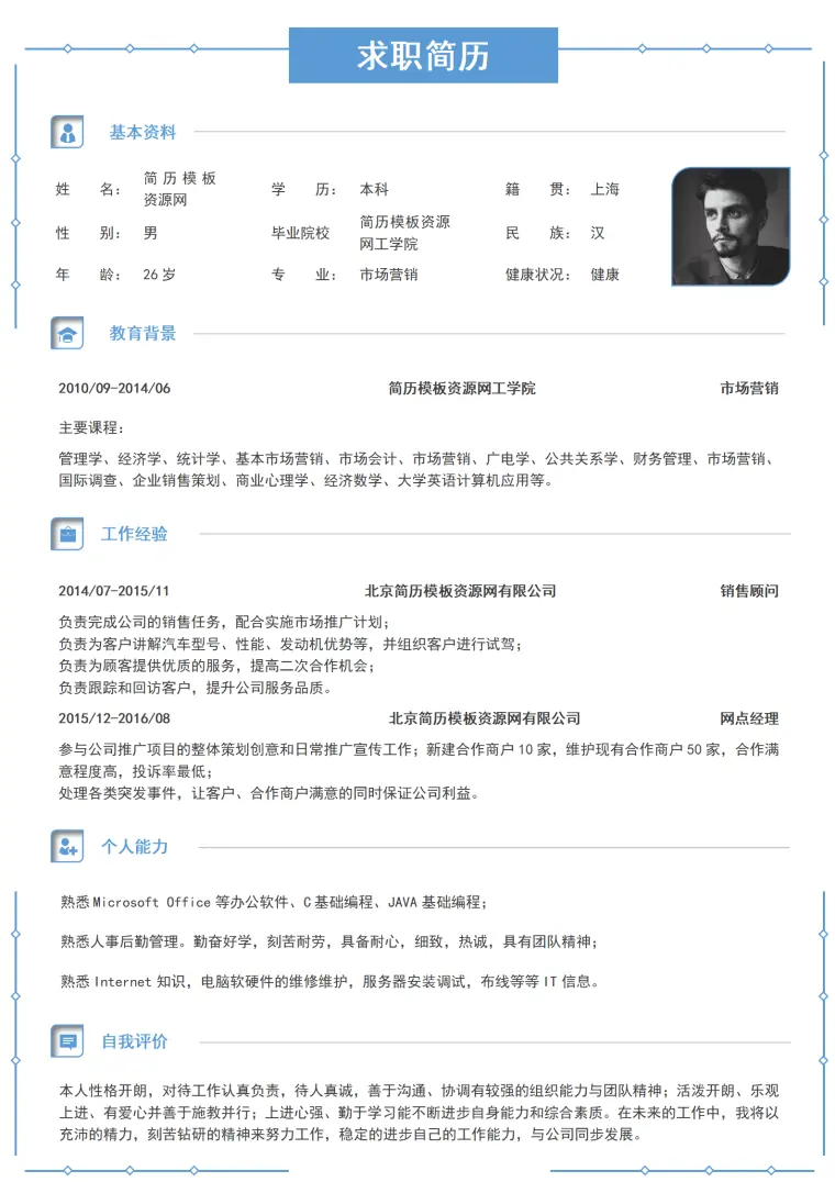 市场营销相关岗位免费简历模板 Word 简历模板预览图