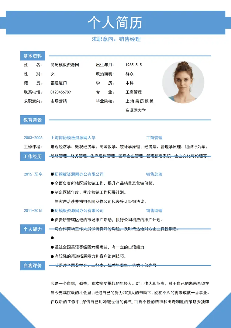 浅蓝色清新销售助理求职简约简历word模板 Word 简历模板预览图