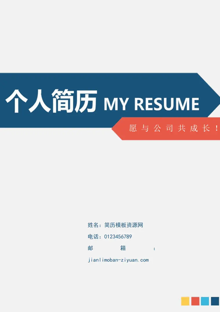 成套简历蓝色几何个人简历word简历模板 Word 简历模板预览图
