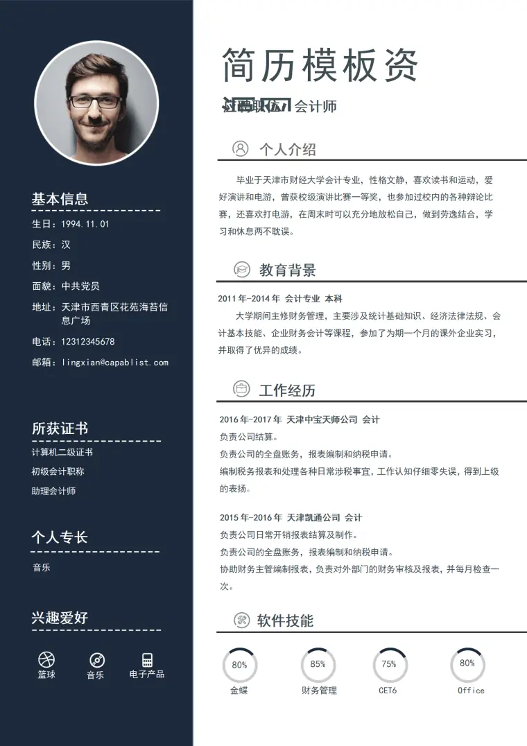 精品word会计师简历模板 Word 简历模板预览图