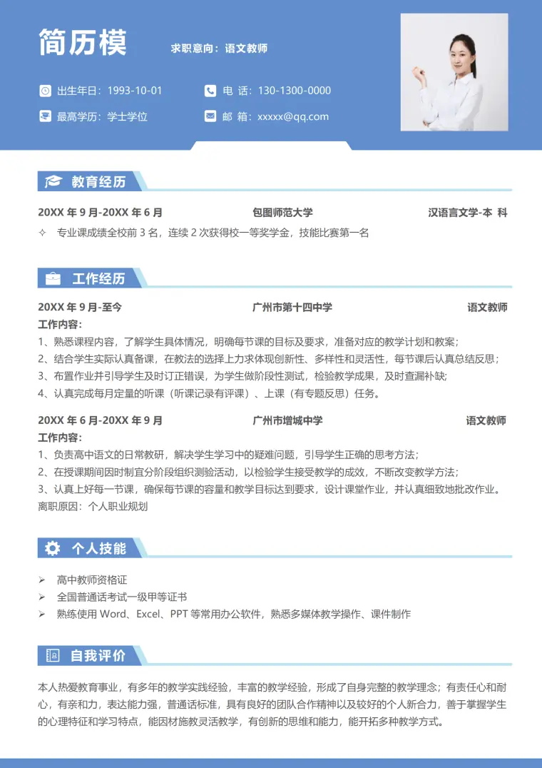 简约蓝色教师个人求职简历Word模板 Word 简历模板预览图
