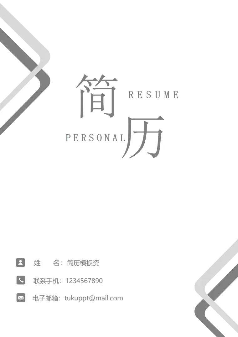 创意成套简历个人简历word简历模板 Word 简历模板预览图