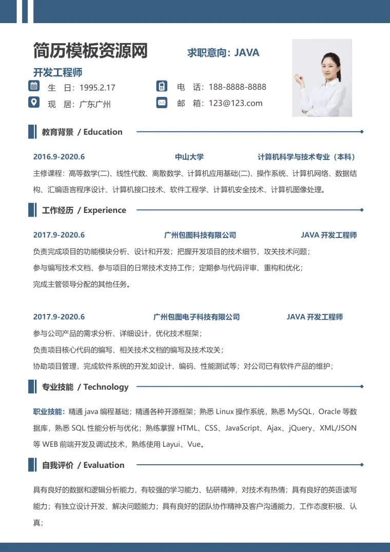 简约开发工程师个人求职简历Word模板 Word 简历模板预览图