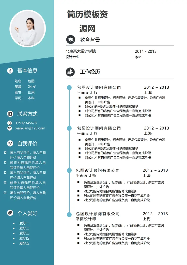 简约蓝色设计师个人求职简历Word模板 Word 简历模板预览图