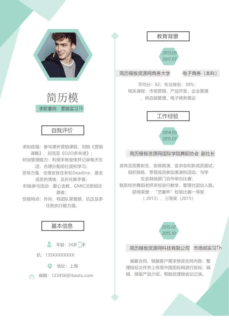 营销实习生简历应届实习生简历Word模板 Word 简历模板预览图